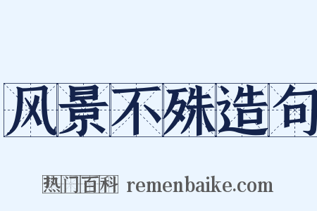 风景不殊造句是什么意思的图片